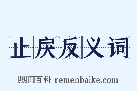 止戾反义词是什么意思的图片